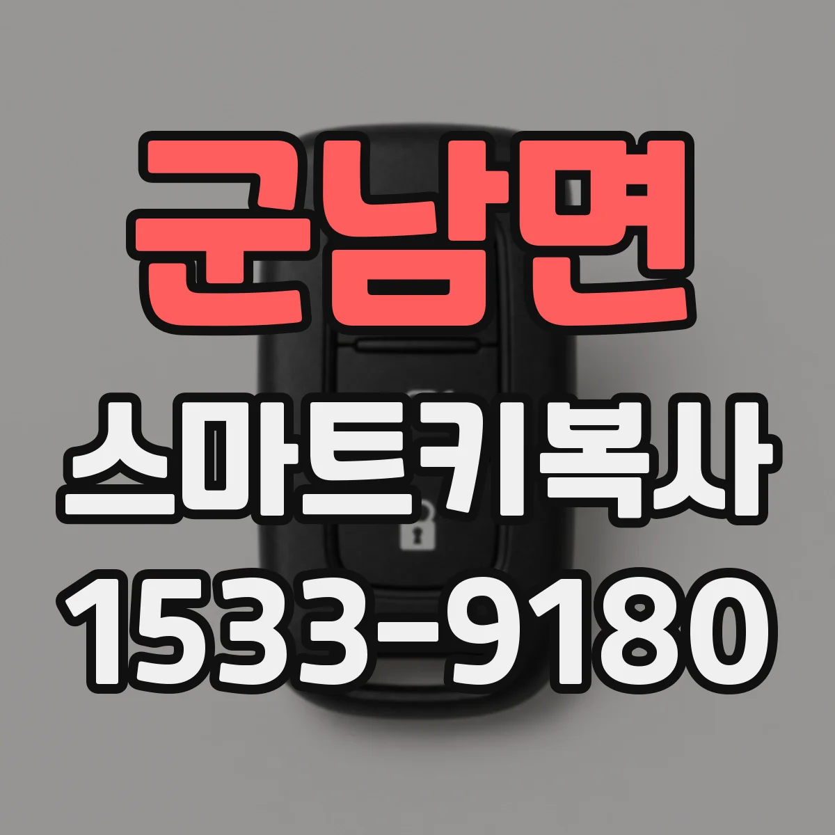 군남면 스마트키복사