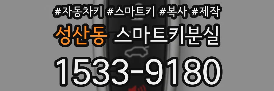 성산동 스마트키분실