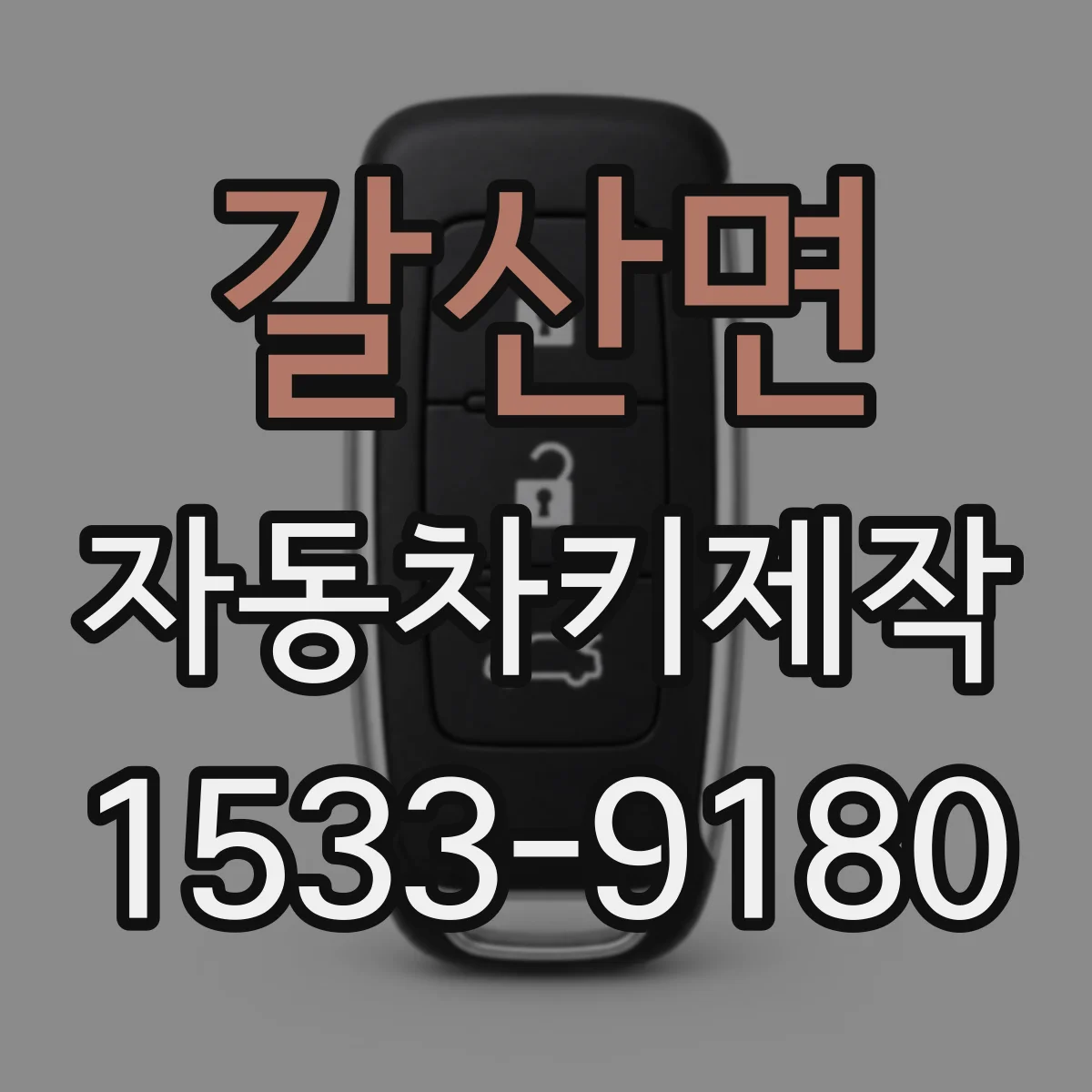 갈산면 자동차키제작