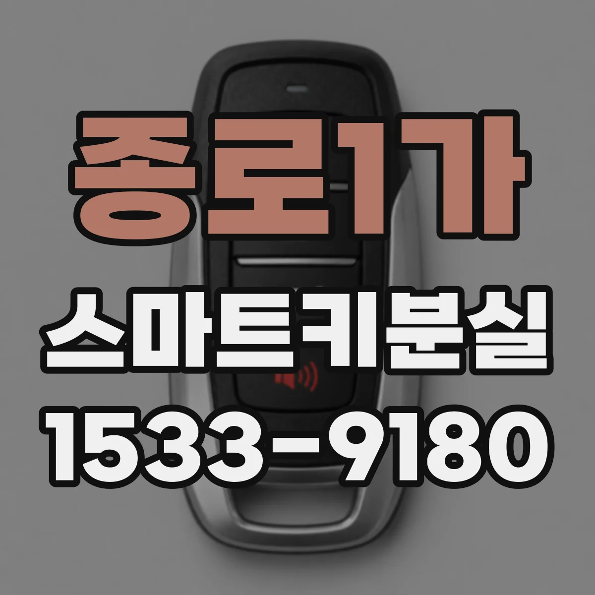 종로1가 스마트키분실