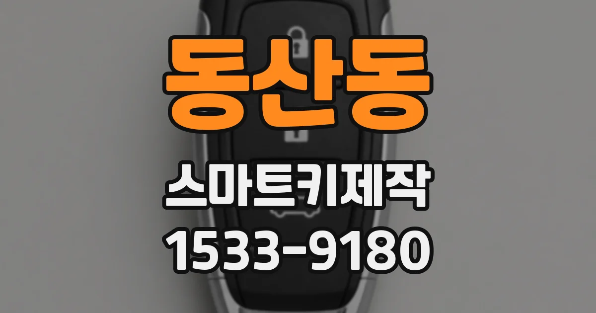 동산동 스마트키제작