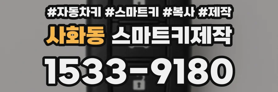 사화동 스마트키제작