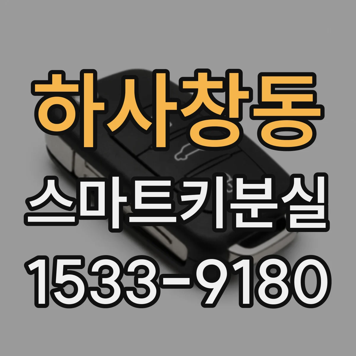 하사창동 스마트키분실