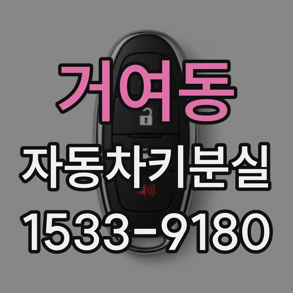 거여동 자동차키분실