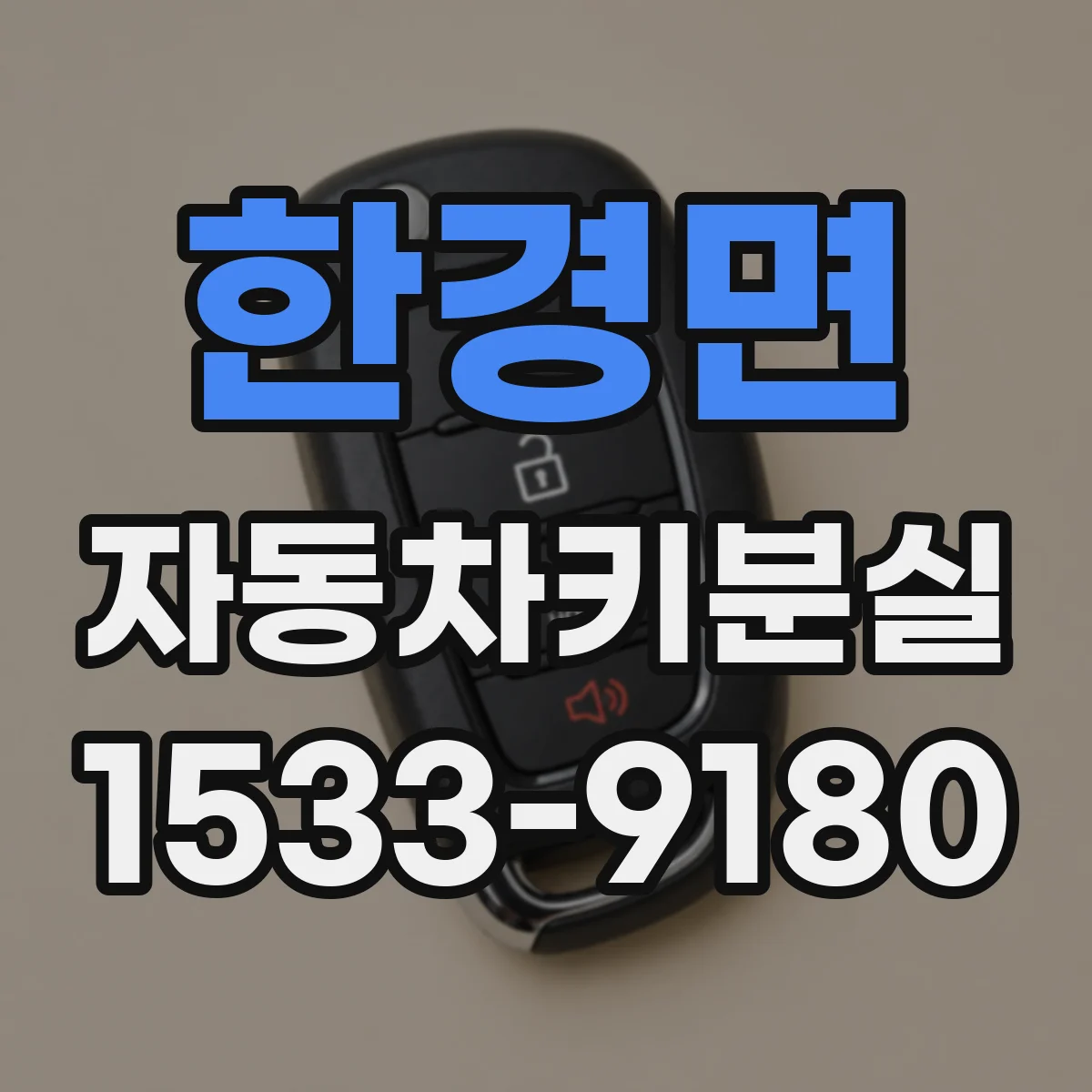 한경면 자동차키분실