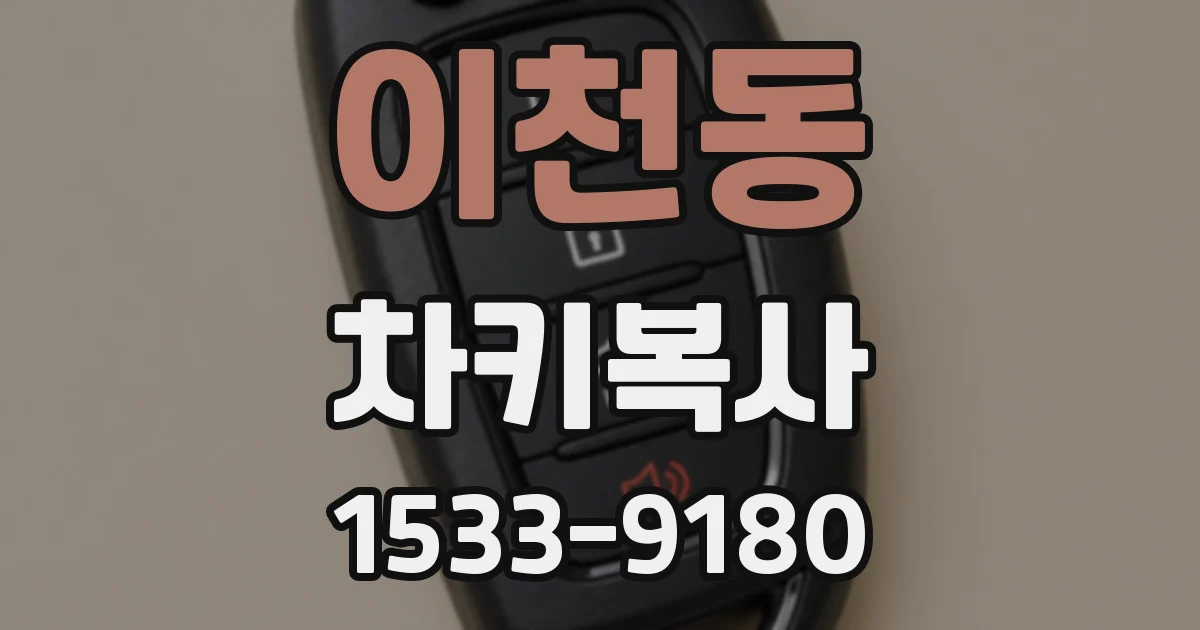 이천동 차키복사
