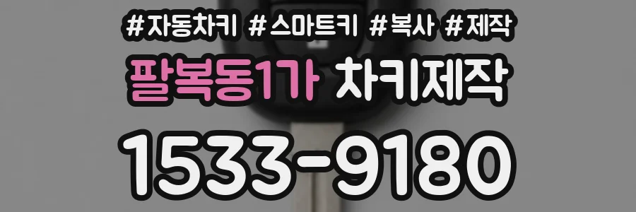 팔복동1가 차키제작
