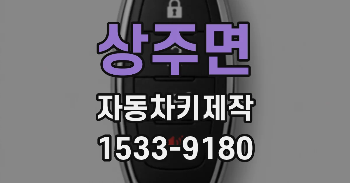 상주면 자동차키제작