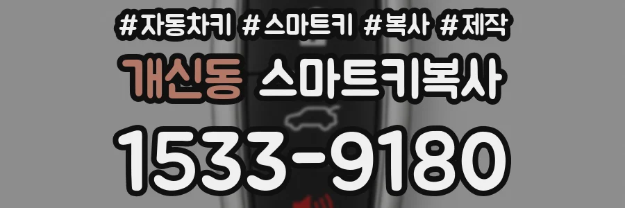 개신동 스마트키복사