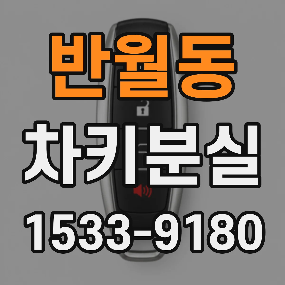반월동 차키분실