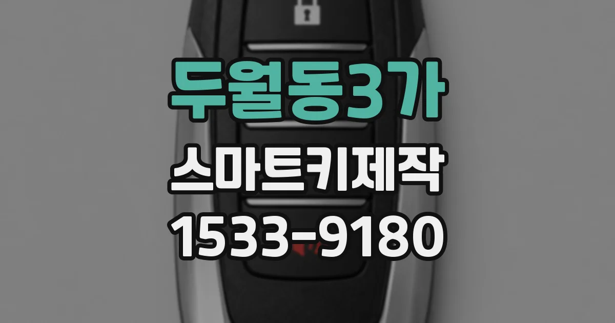 두월동3가 스마트키제작