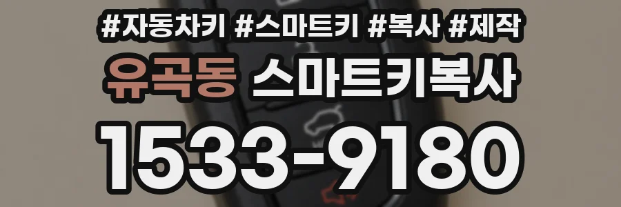 유곡동 스마트키복사
