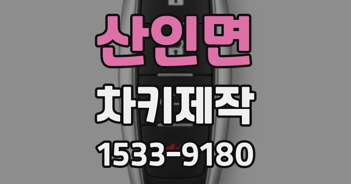 산인면 차키제작