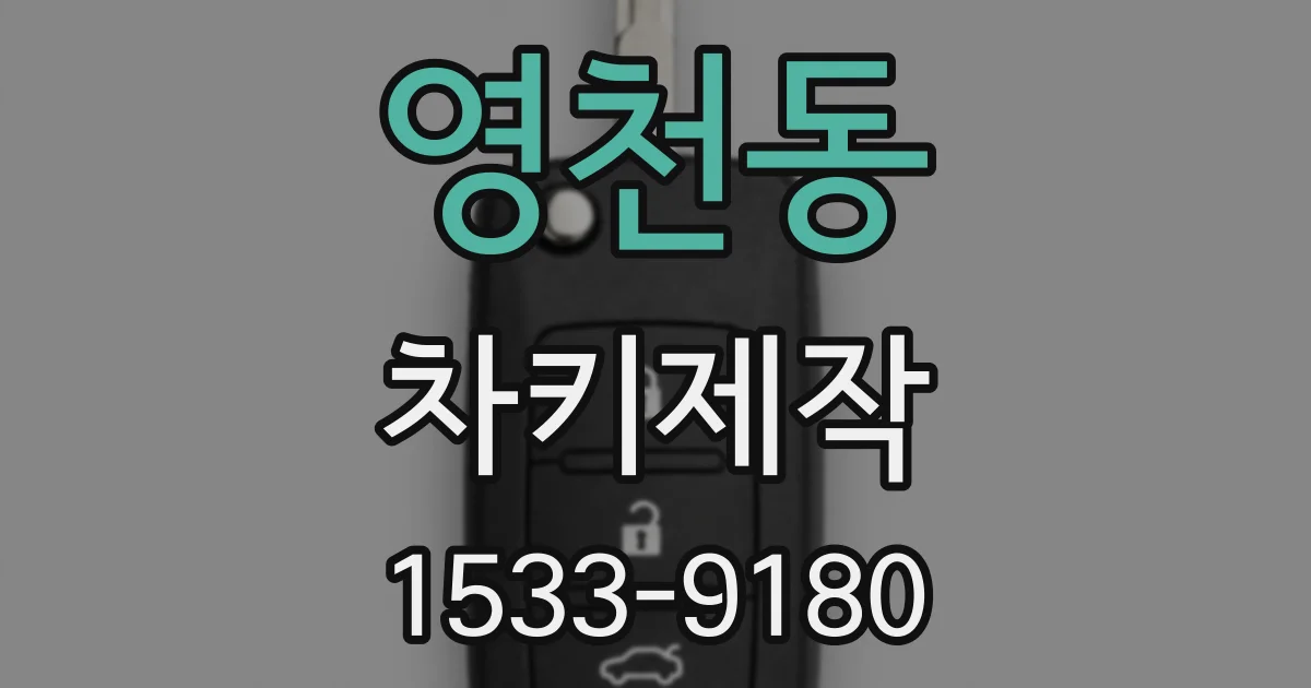 영천동 차키제작
