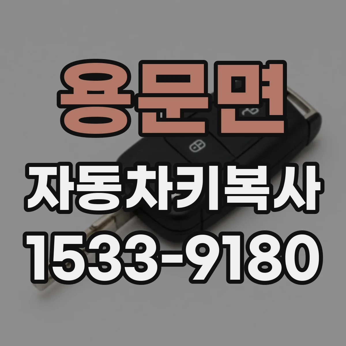 용문면 자동차키복사