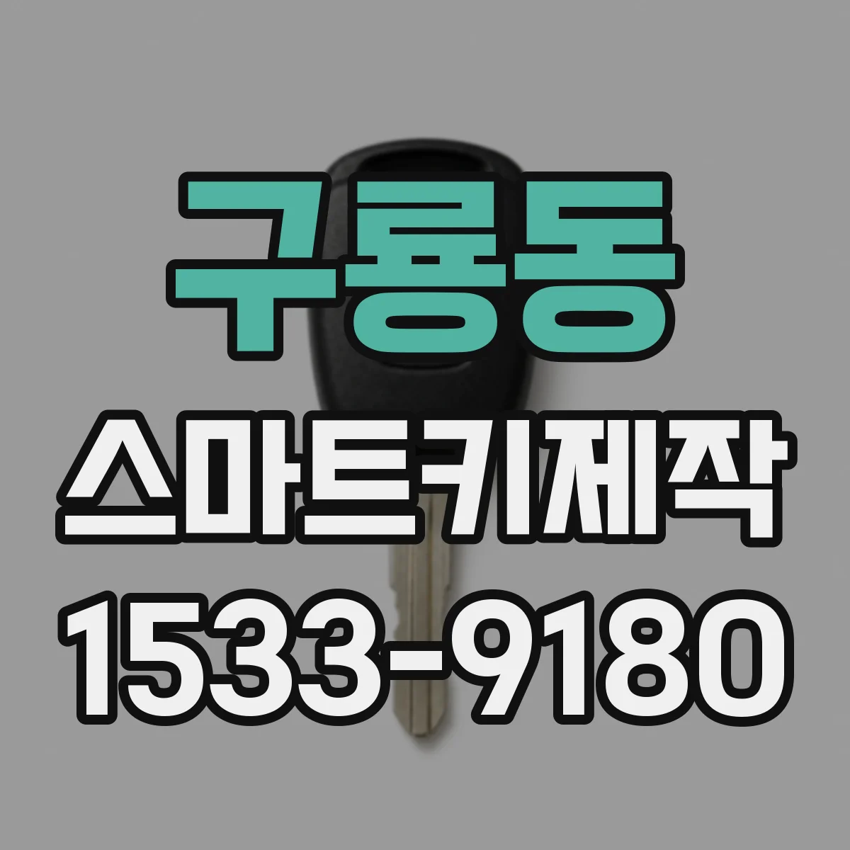 구룡동 스마트키제작