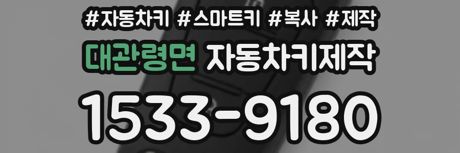 대관령면 자동차키제작