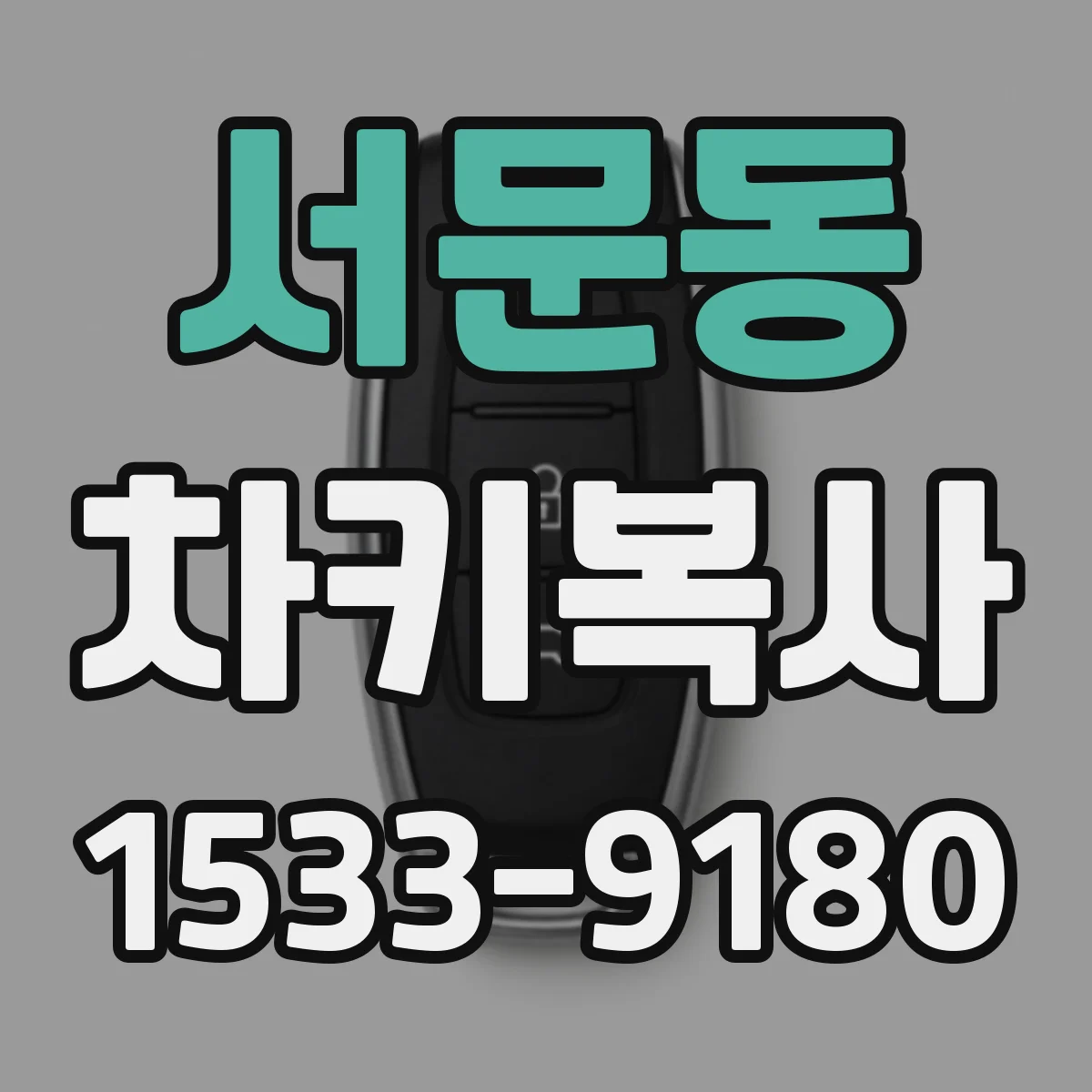 서문동 차키복사