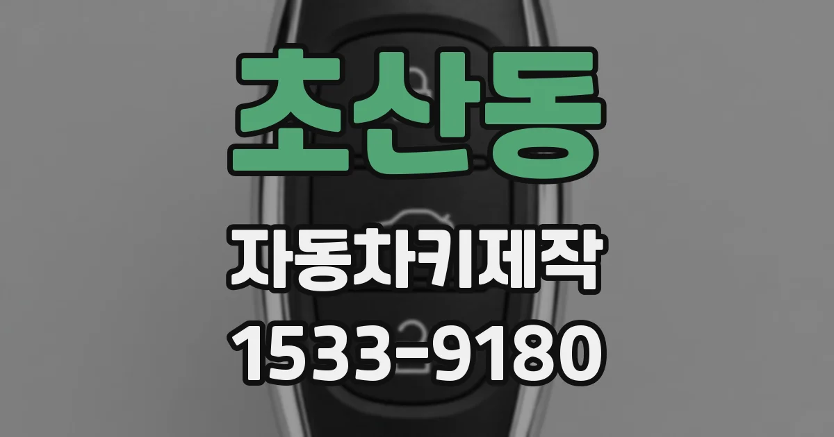 초산동 자동차키제작
