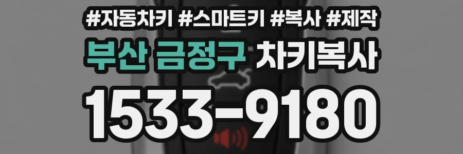 부산 금정구 차키복사