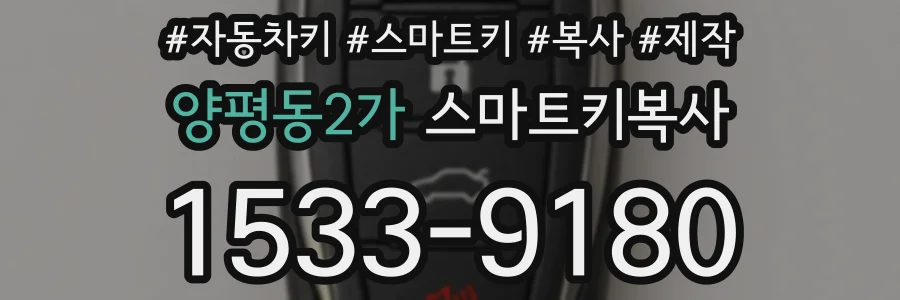 양평동2가 스마트키복사