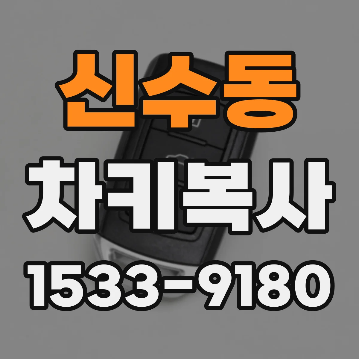 신수동 차키복사