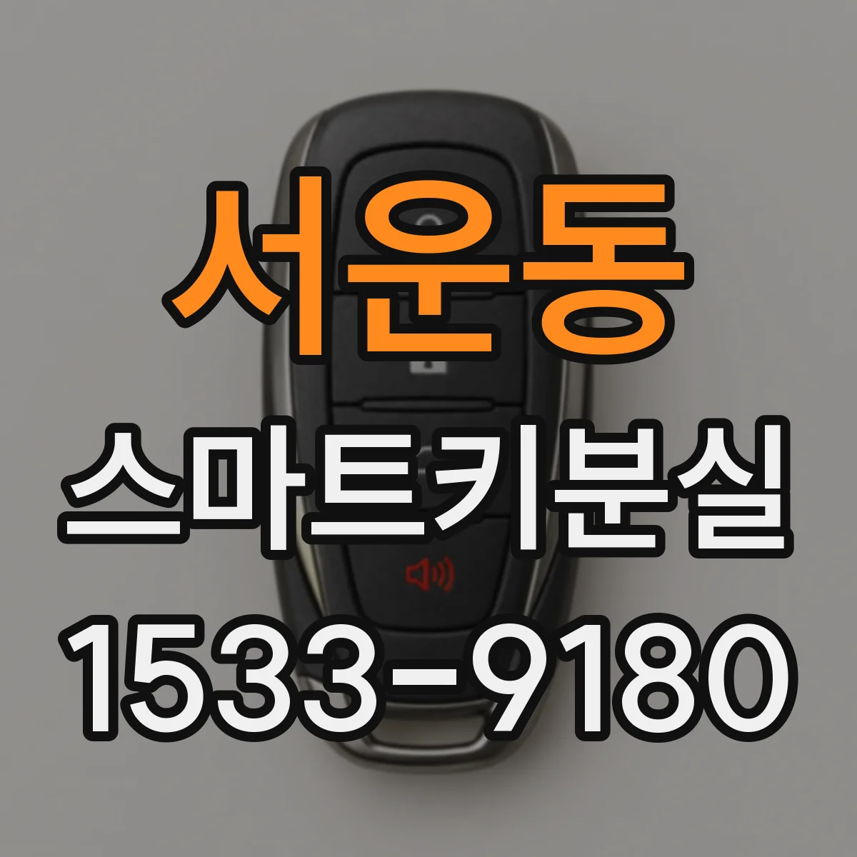 서운동 스마트키분실