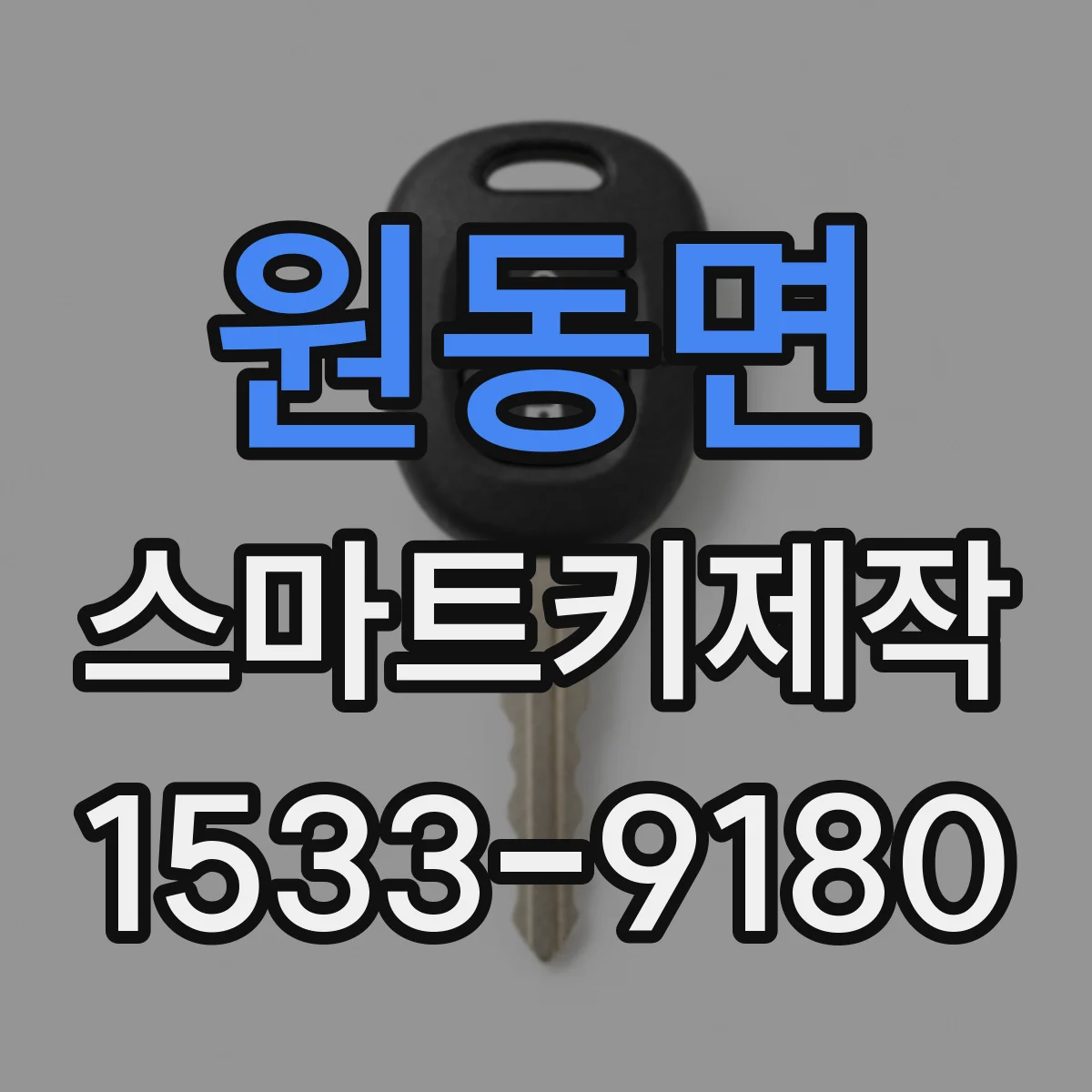 원동면 스마트키제작