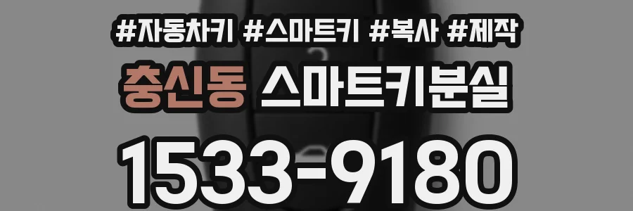 충신동 스마트키분실