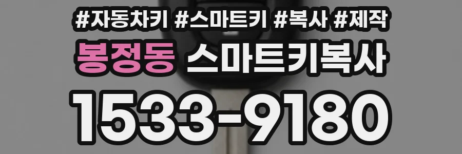 봉정동 스마트키복사