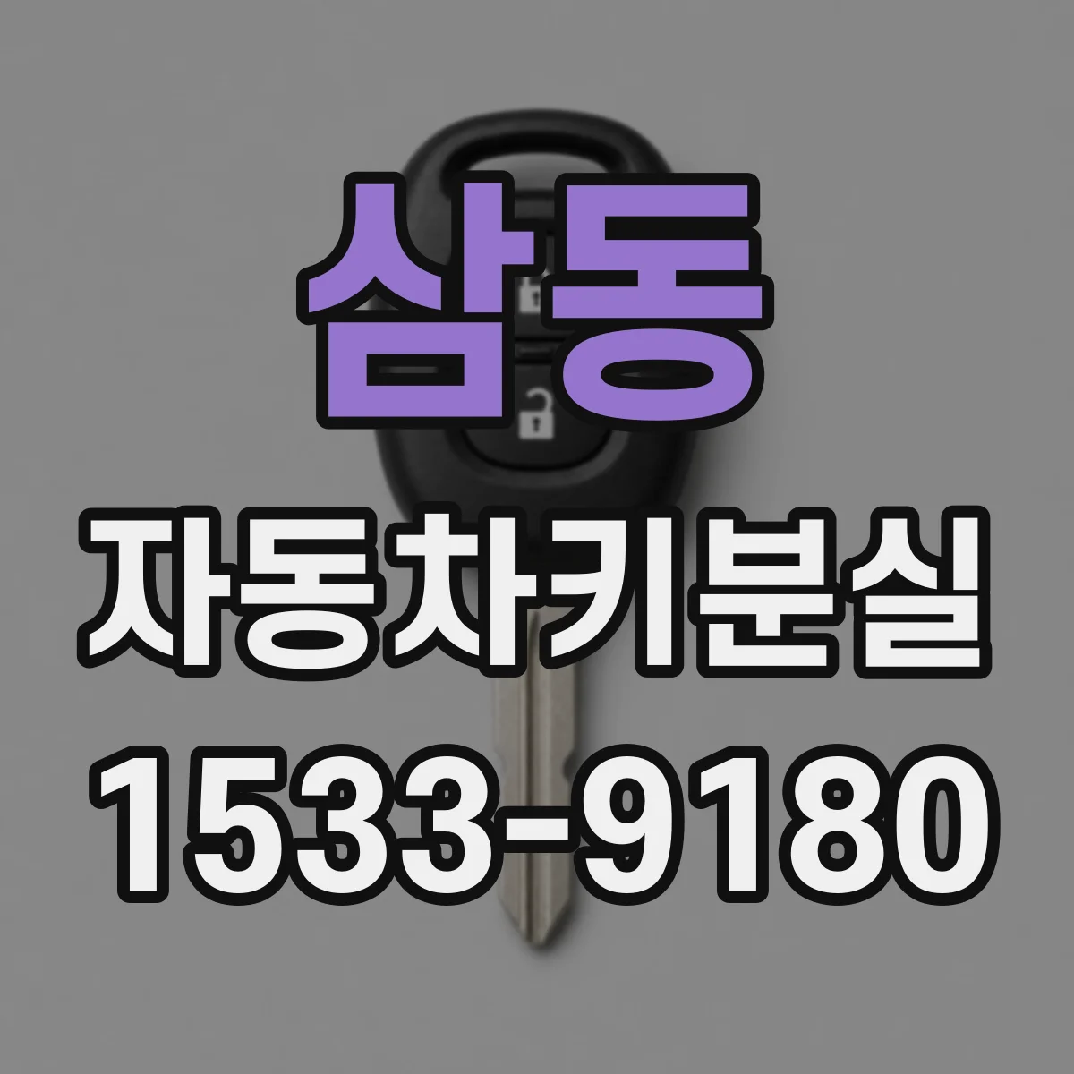 삼동 자동차키분실