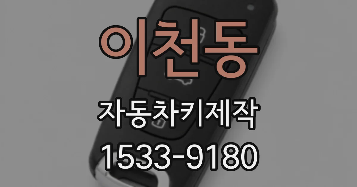 이천동 자동차키제작
