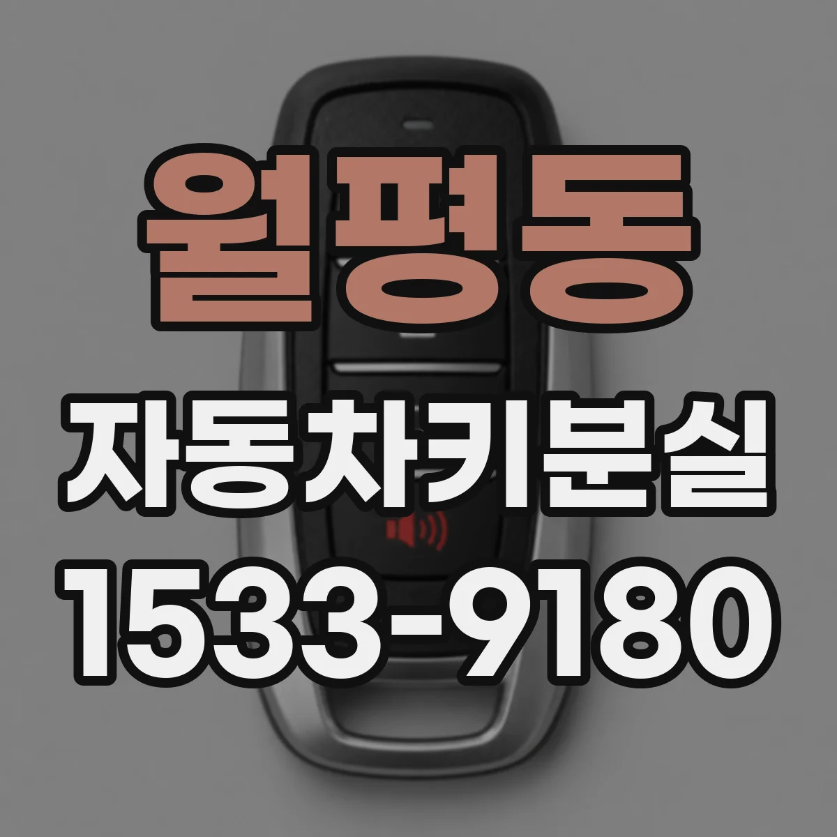월평동 자동차키분실