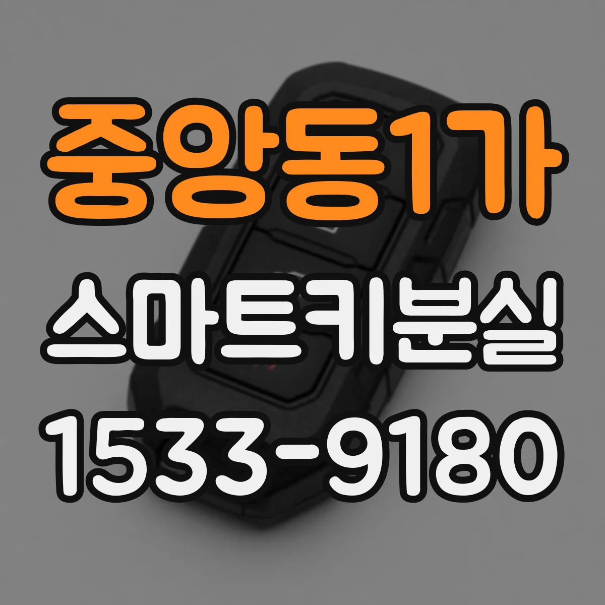 중앙동1가 스마트키분실