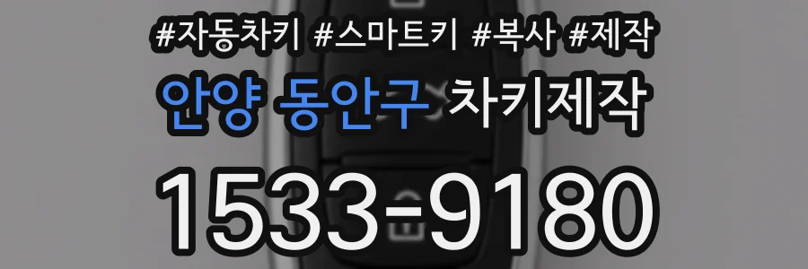 안양 동안구 차키제작