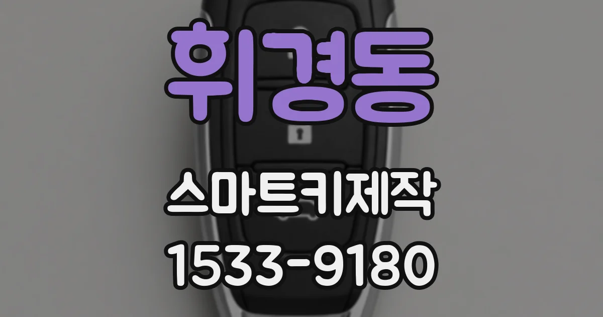 휘경동 스마트키제작