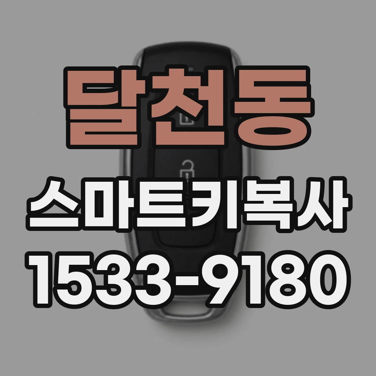 달천동 스마트키복사