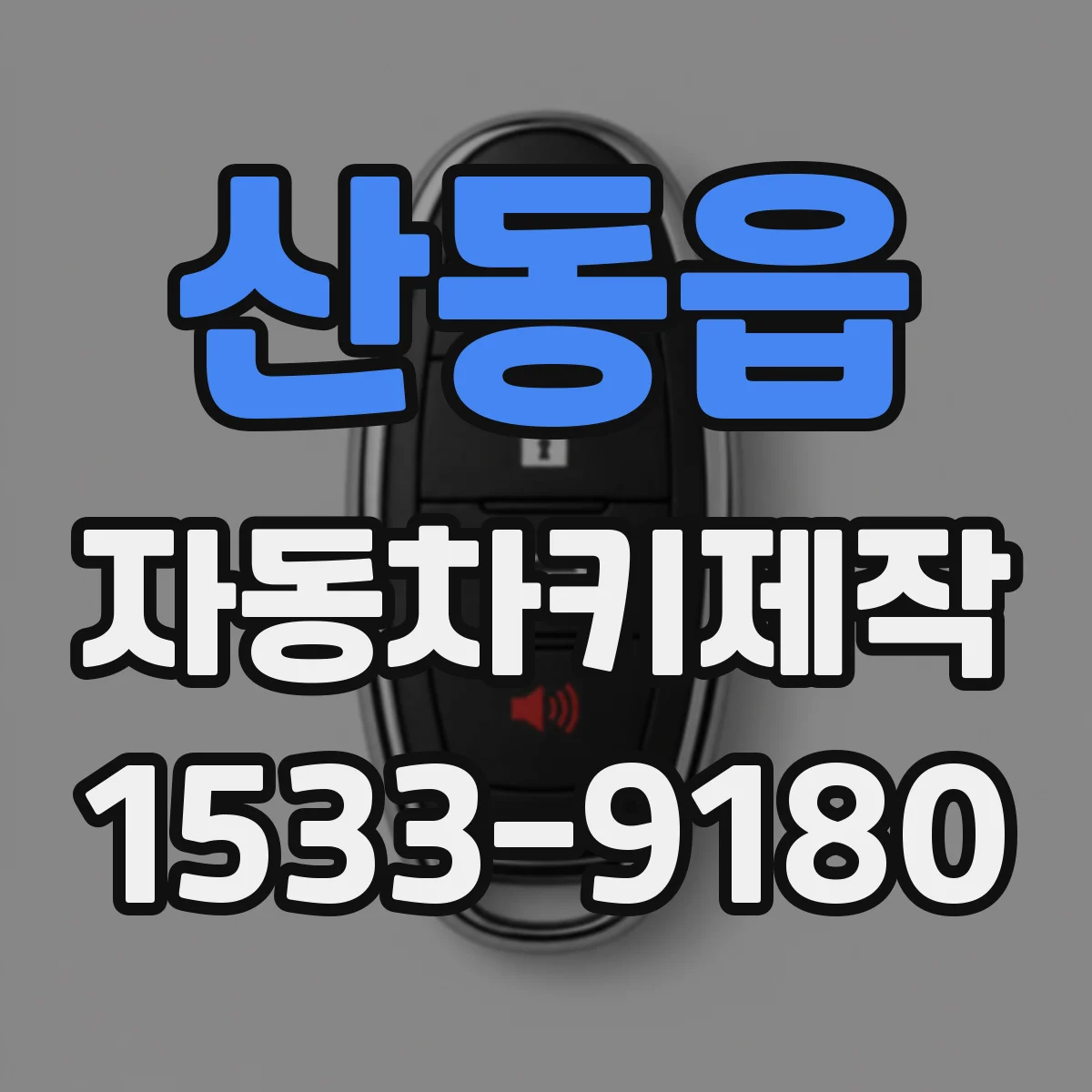 산동읍 자동차키제작