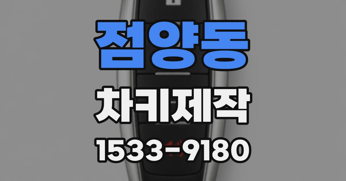 점양동 차키제작