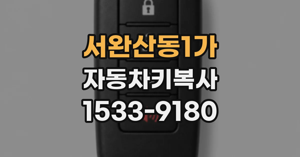 서완산동1가 자동차키복사