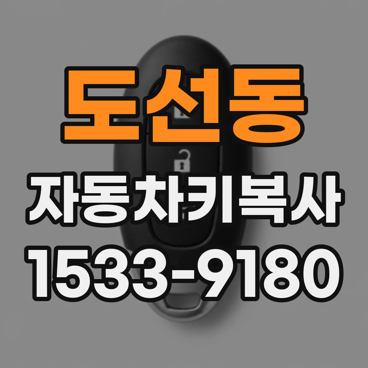 도선동 자동차키복사