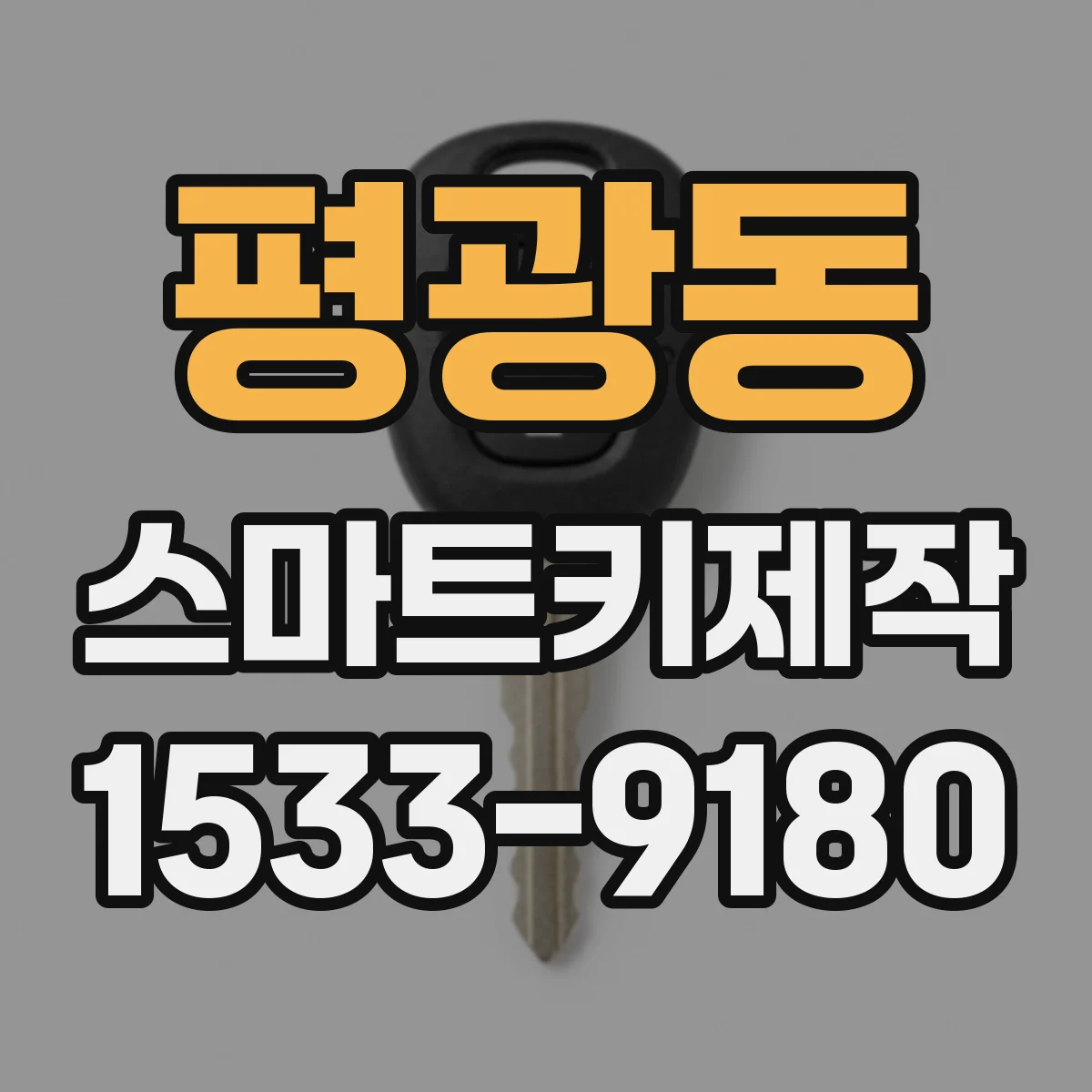 평광동 스마트키제작