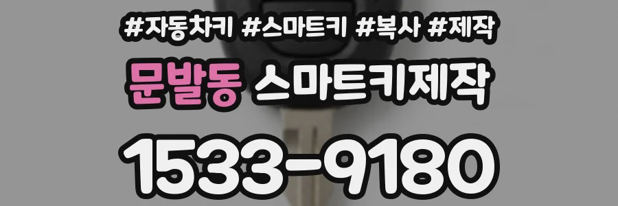 문발동 스마트키제작