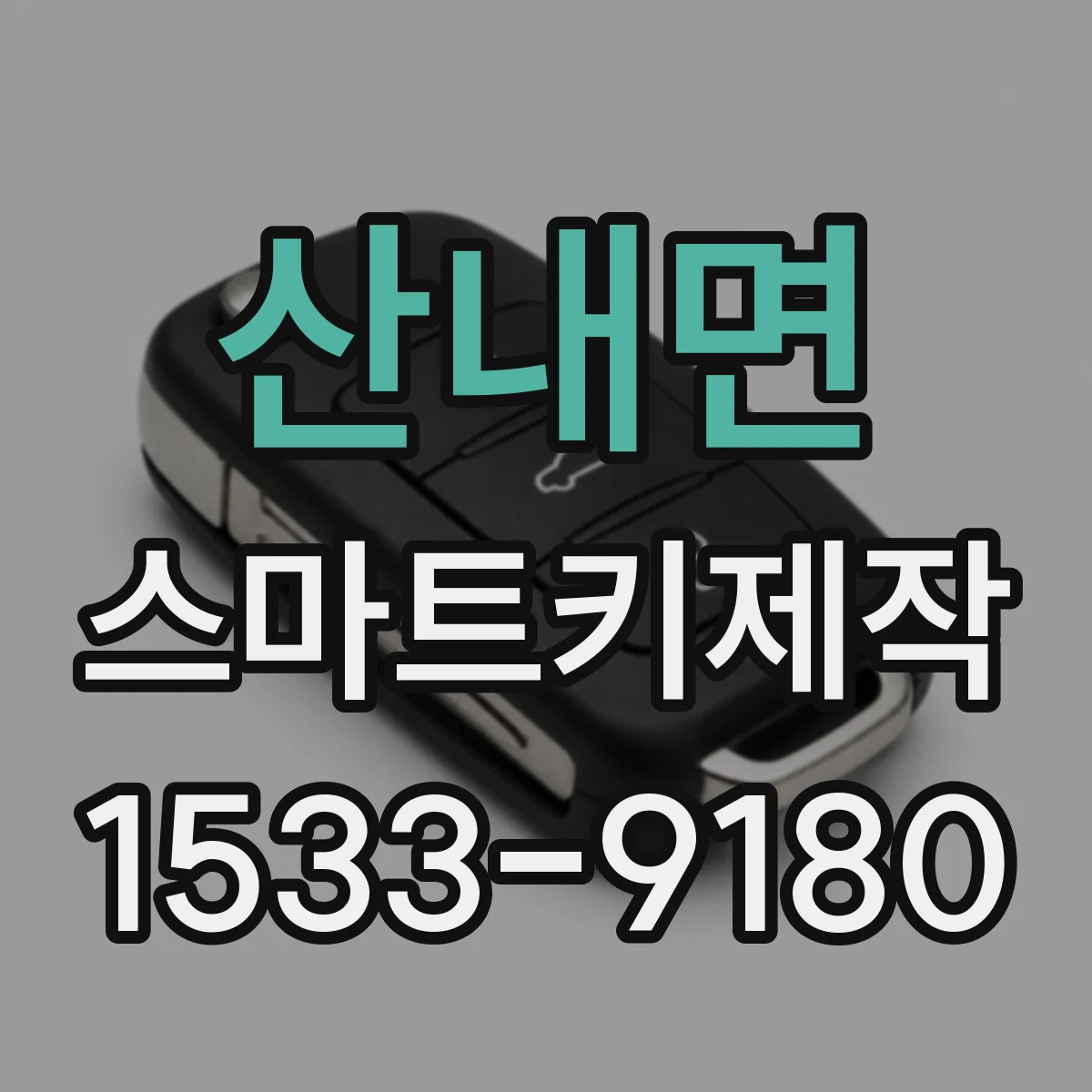 산내면 스마트키제작