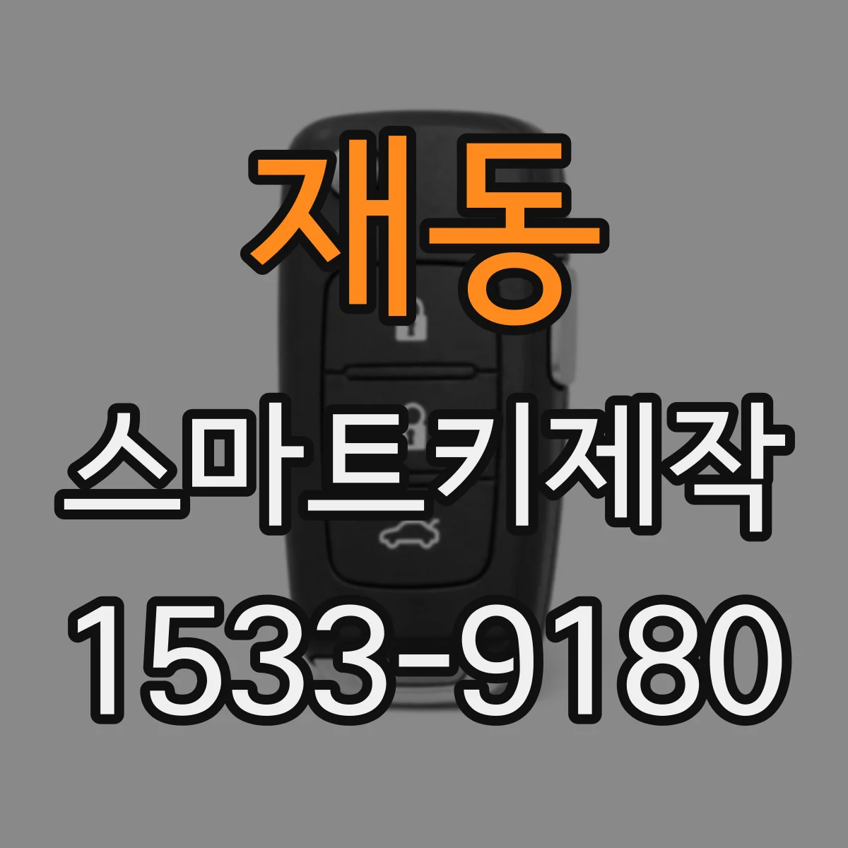 재동 스마트키제작