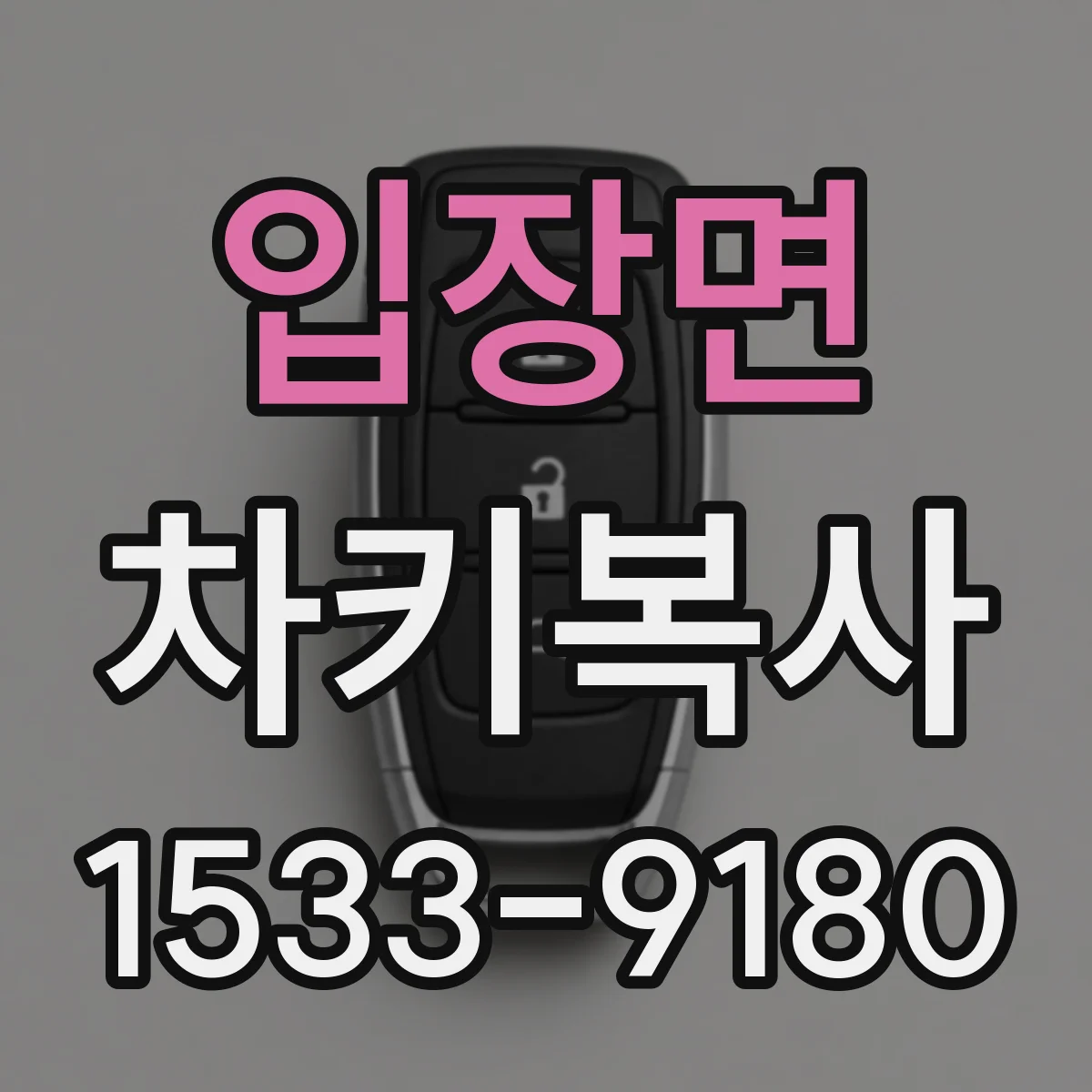 입장면 차키복사