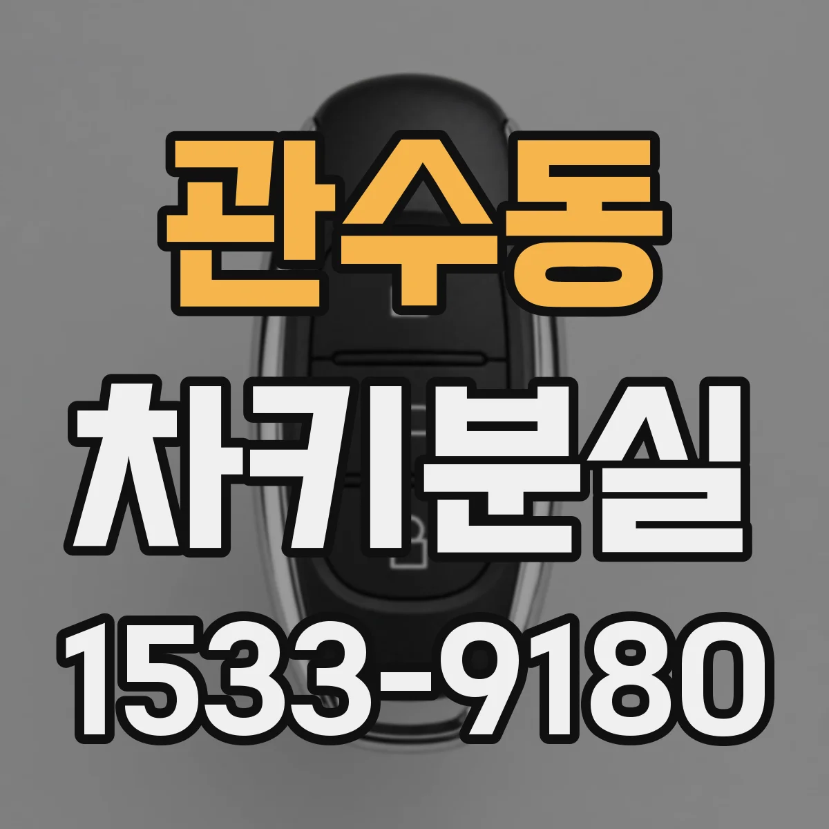 관수동 차키분실