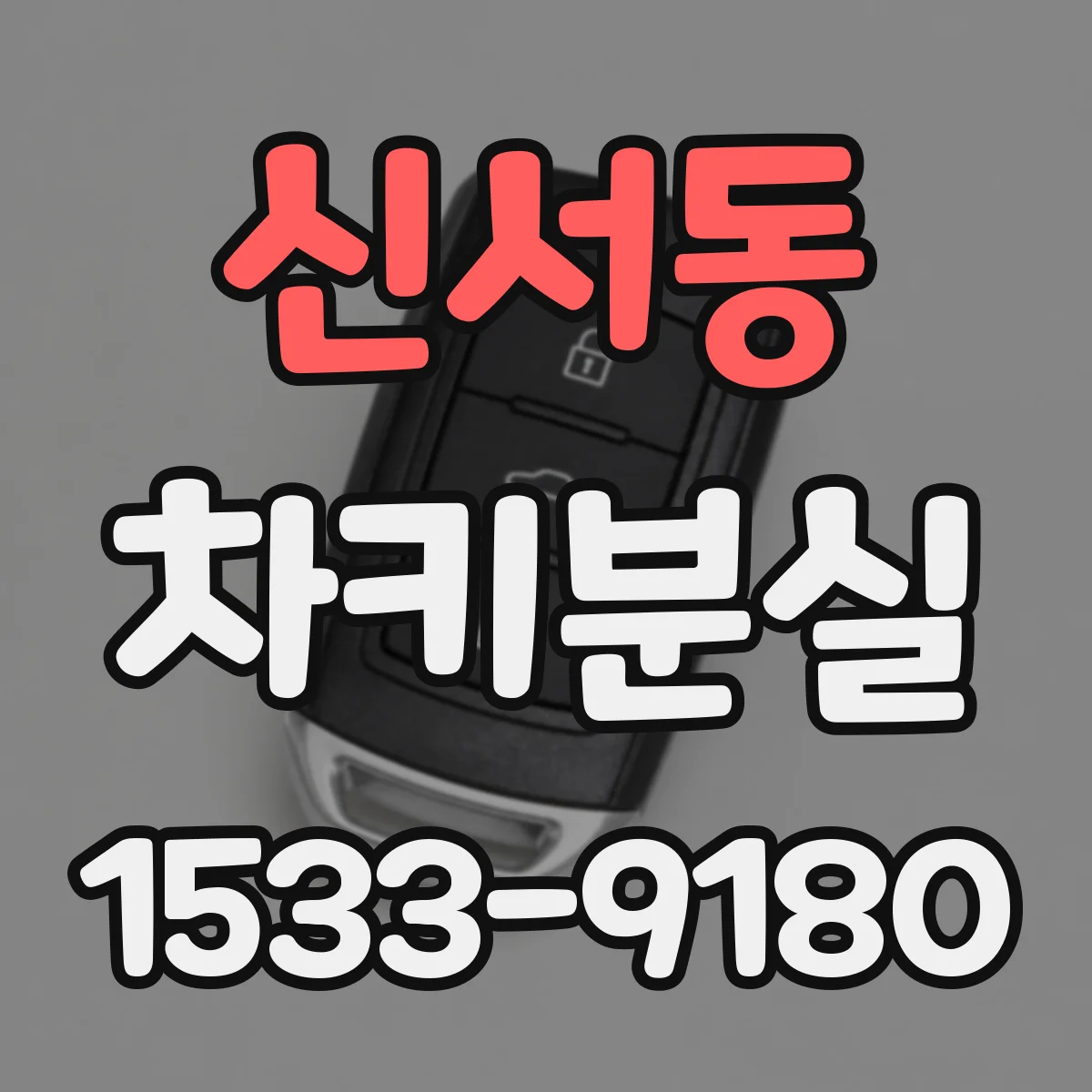 신서동 차키분실