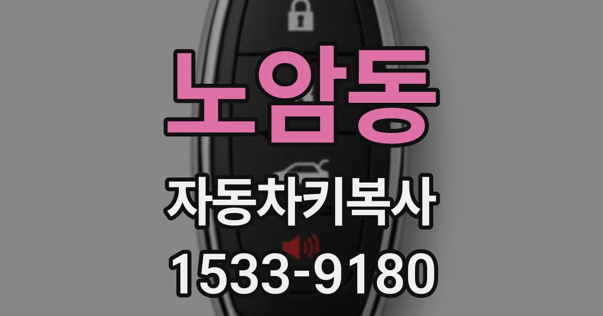 노암동 자동차키복사
