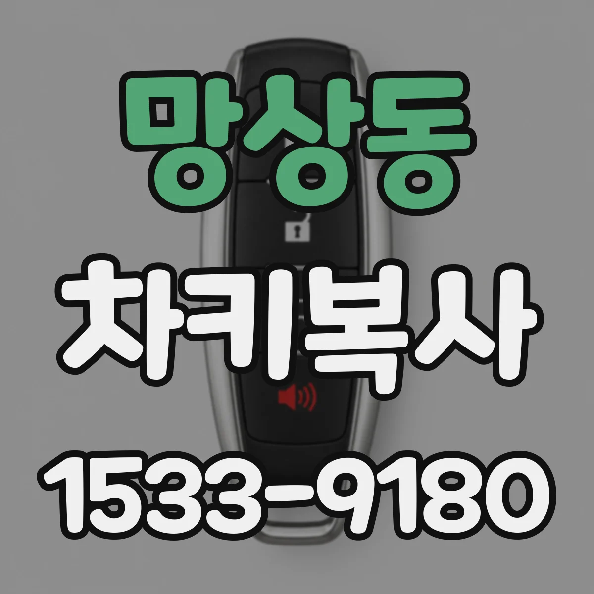 망상동 차키복사